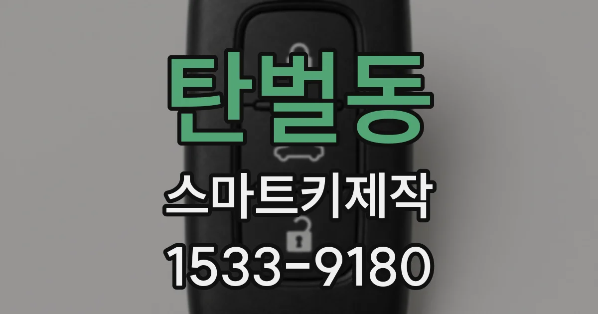 탄벌동 스마트키제작