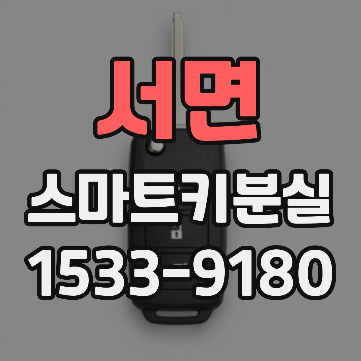 서면 스마트키분실