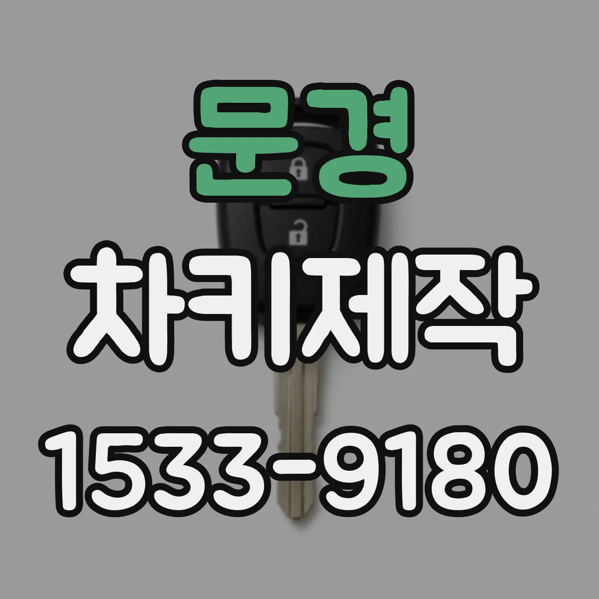 문경 차키제작 새 키 제작 시 이모빌라이저 인식 준비사항