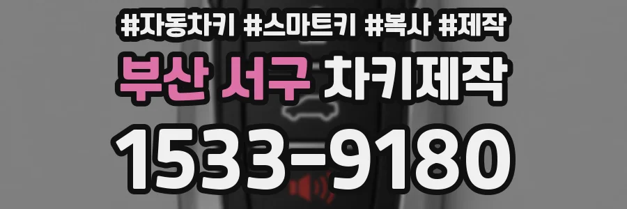 부산 서구 차키제작