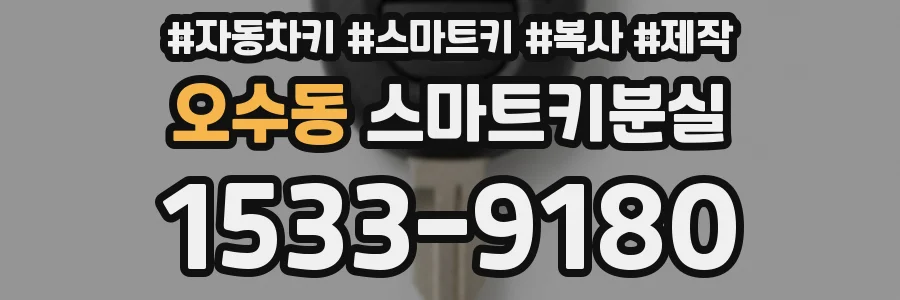 오수동 스마트키분실