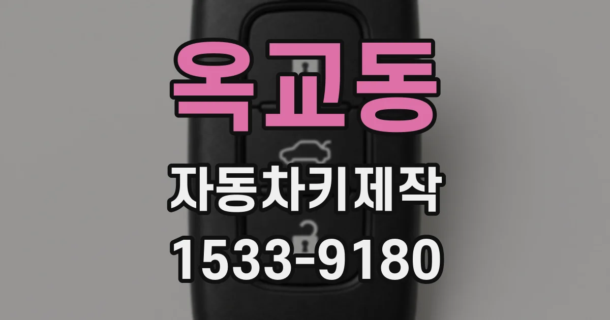 옥교동 자동차키제작