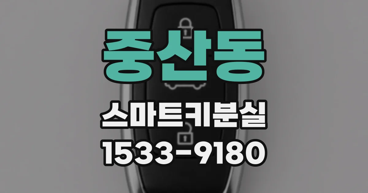중산동 스마트키분실