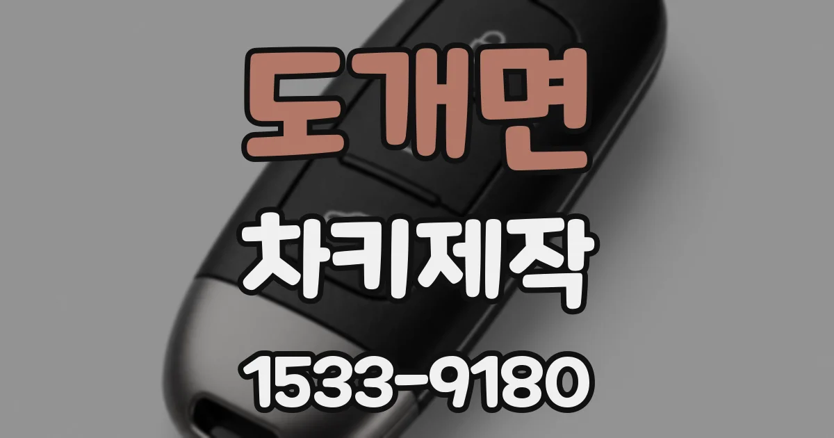 도개면 차키제작