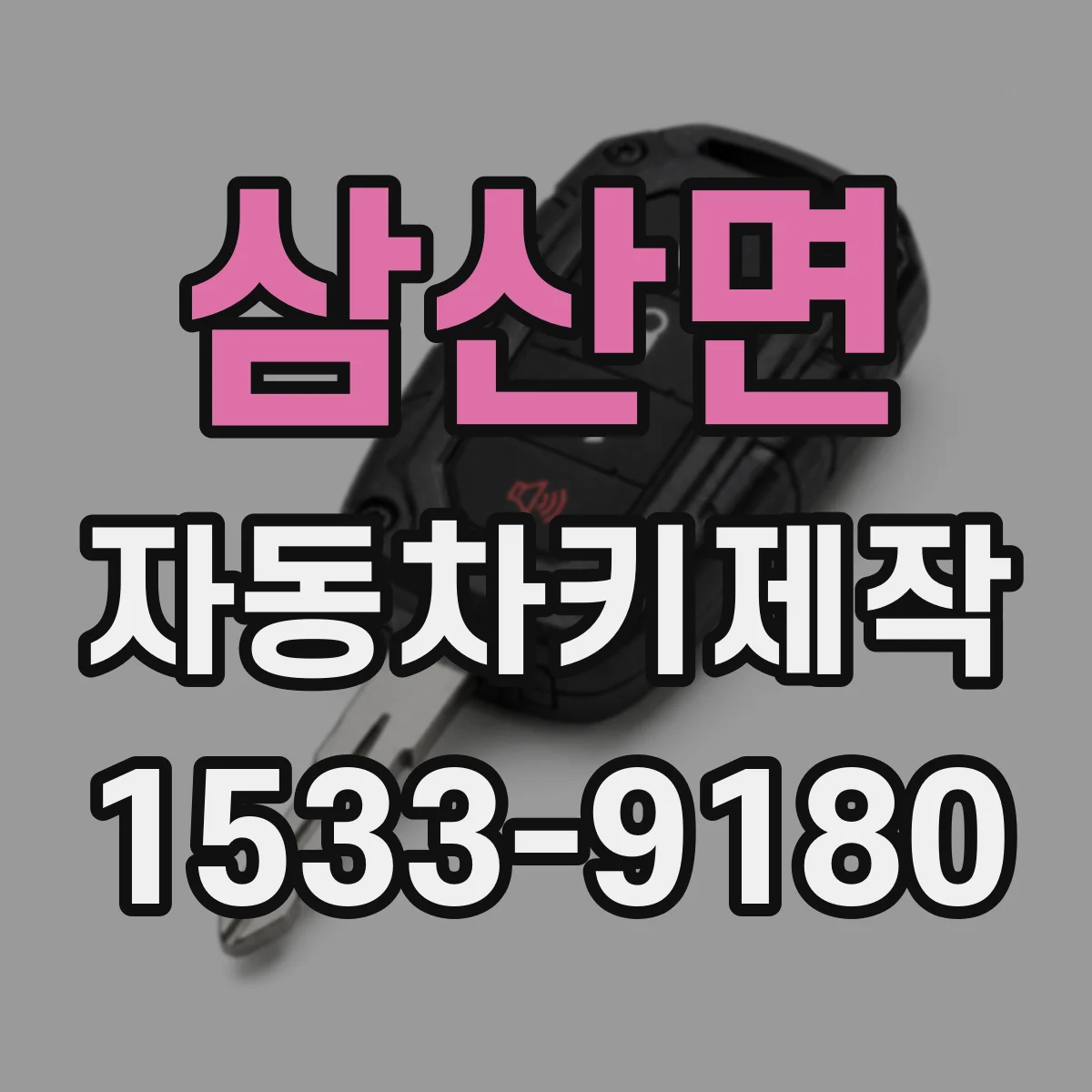 삼산면 자동차키제작