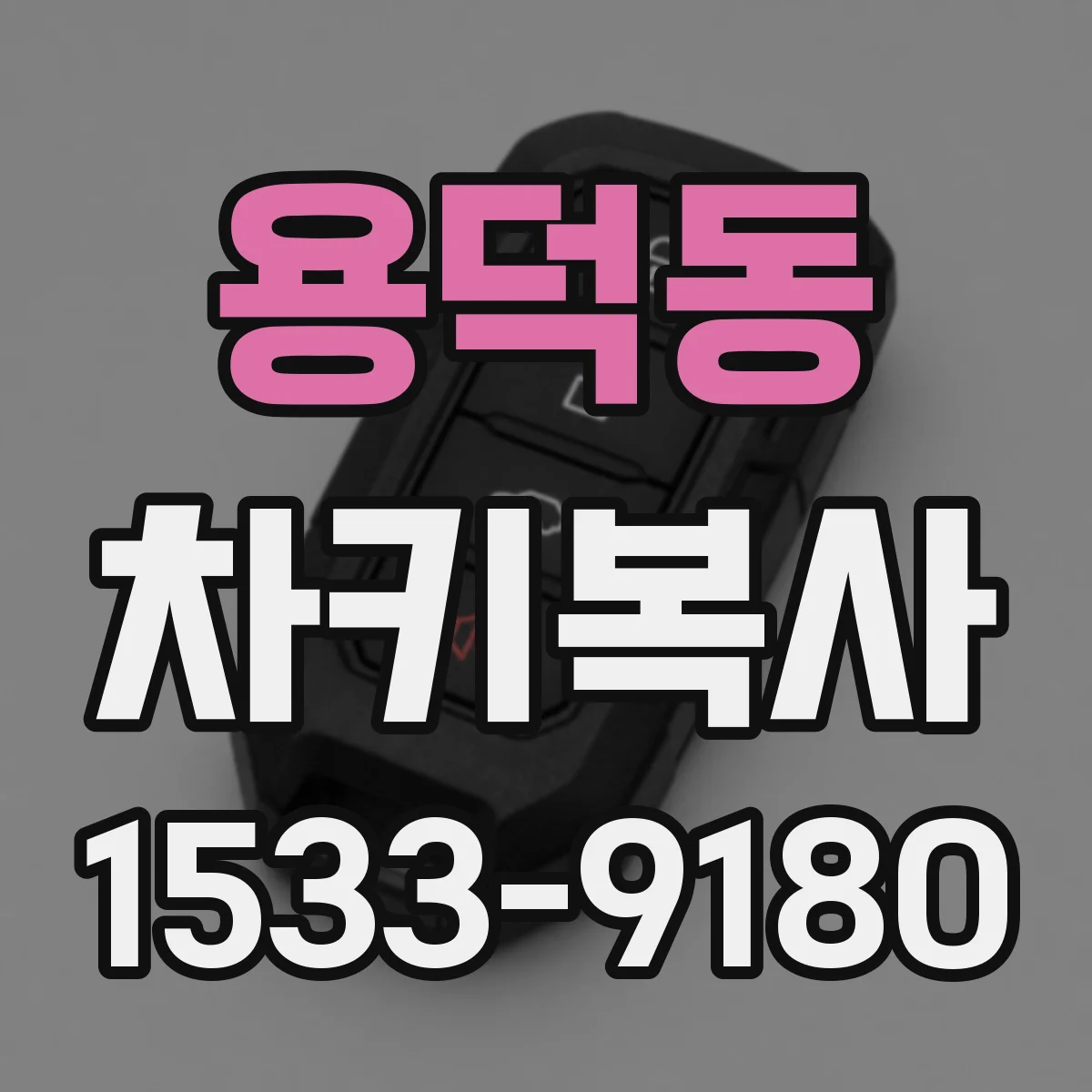 용덕동 차키복사