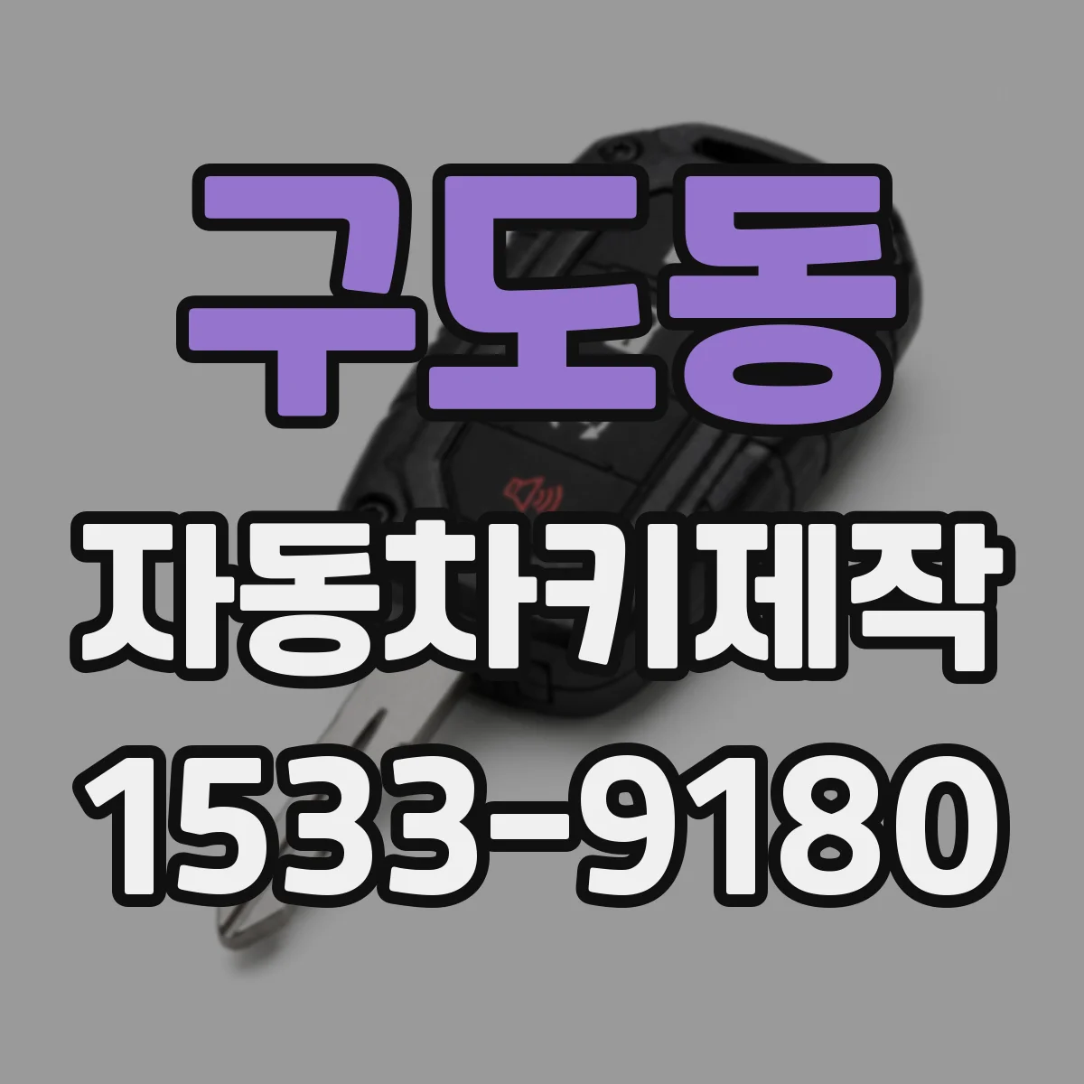 구도동 자동차키제작