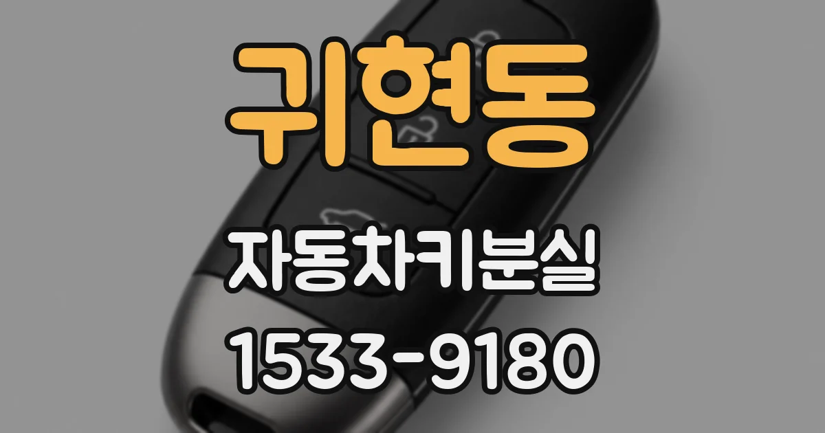 귀현동 자동차키분실