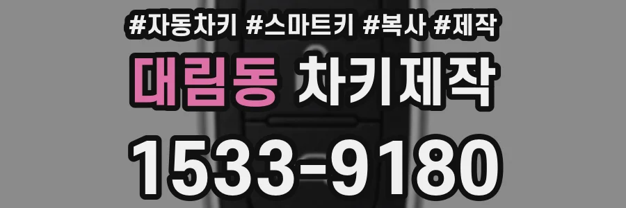 대림동 차키제작
