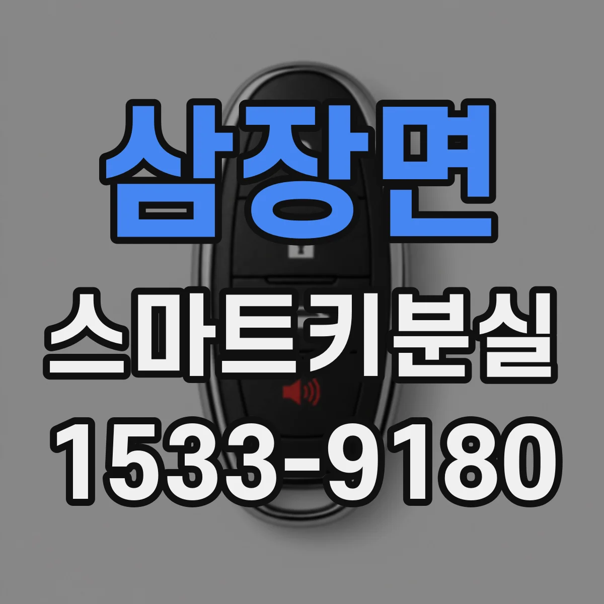 삼장면 스마트키분실