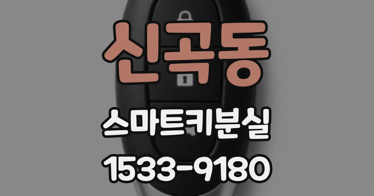 신곡동 스마트키분실
