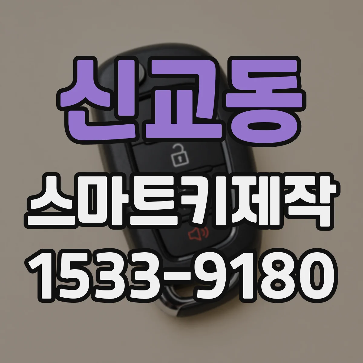 신교동 스마트키제작 리모컨 작동 범위가 줄어드는 대표 원인