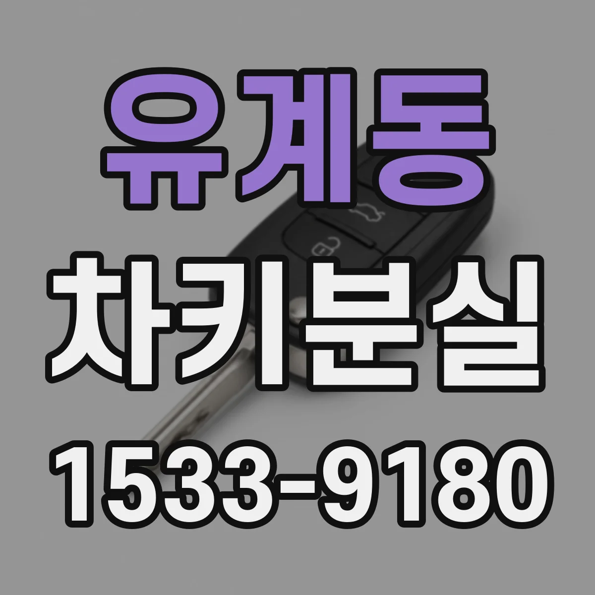 유계동 차키분실