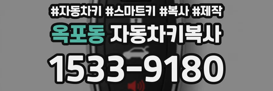 옥포동 자동차키복사
