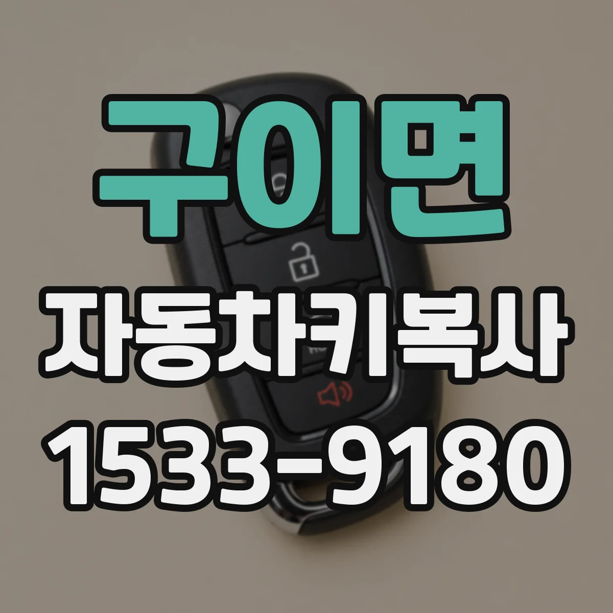 구이면 자동차키복사