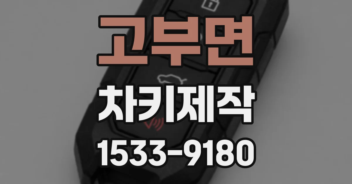 고부면 차키제작
