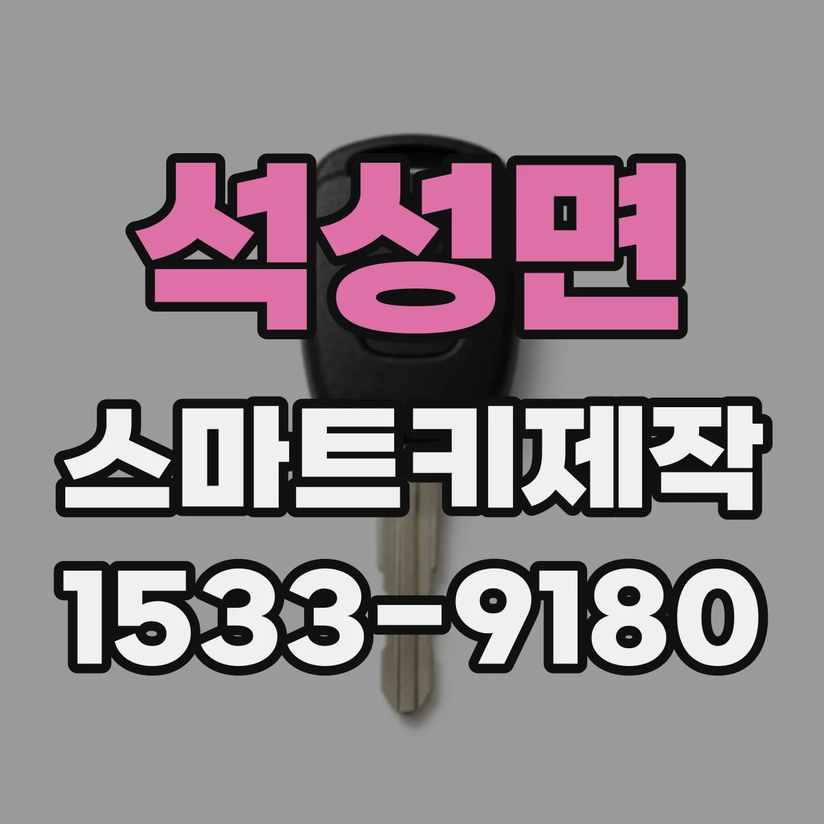 석성면 스마트키제작