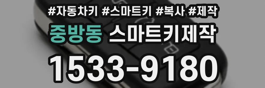 중방동 스마트키제작