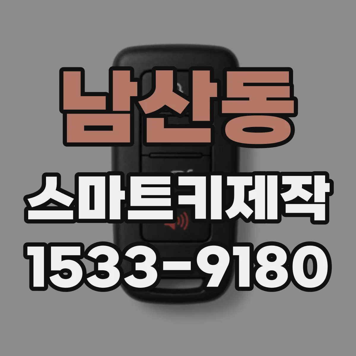 남산동 스마트키제작