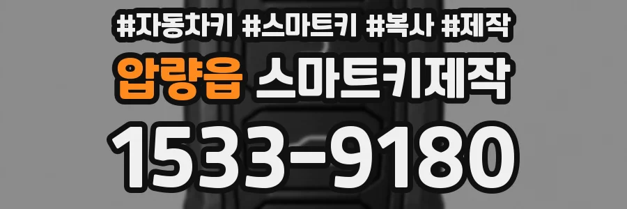 압량읍 스마트키제작