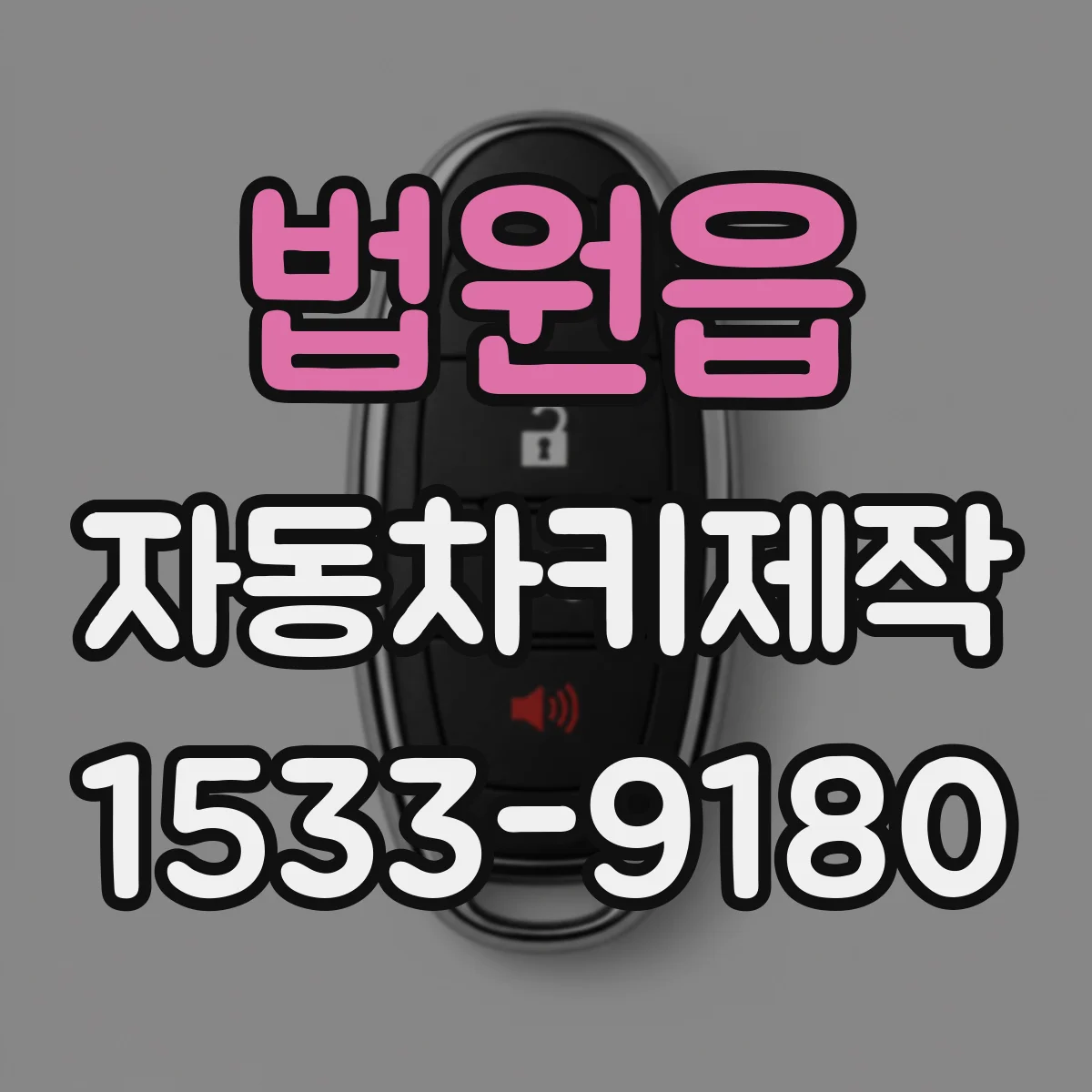 법원읍 자동차키제작