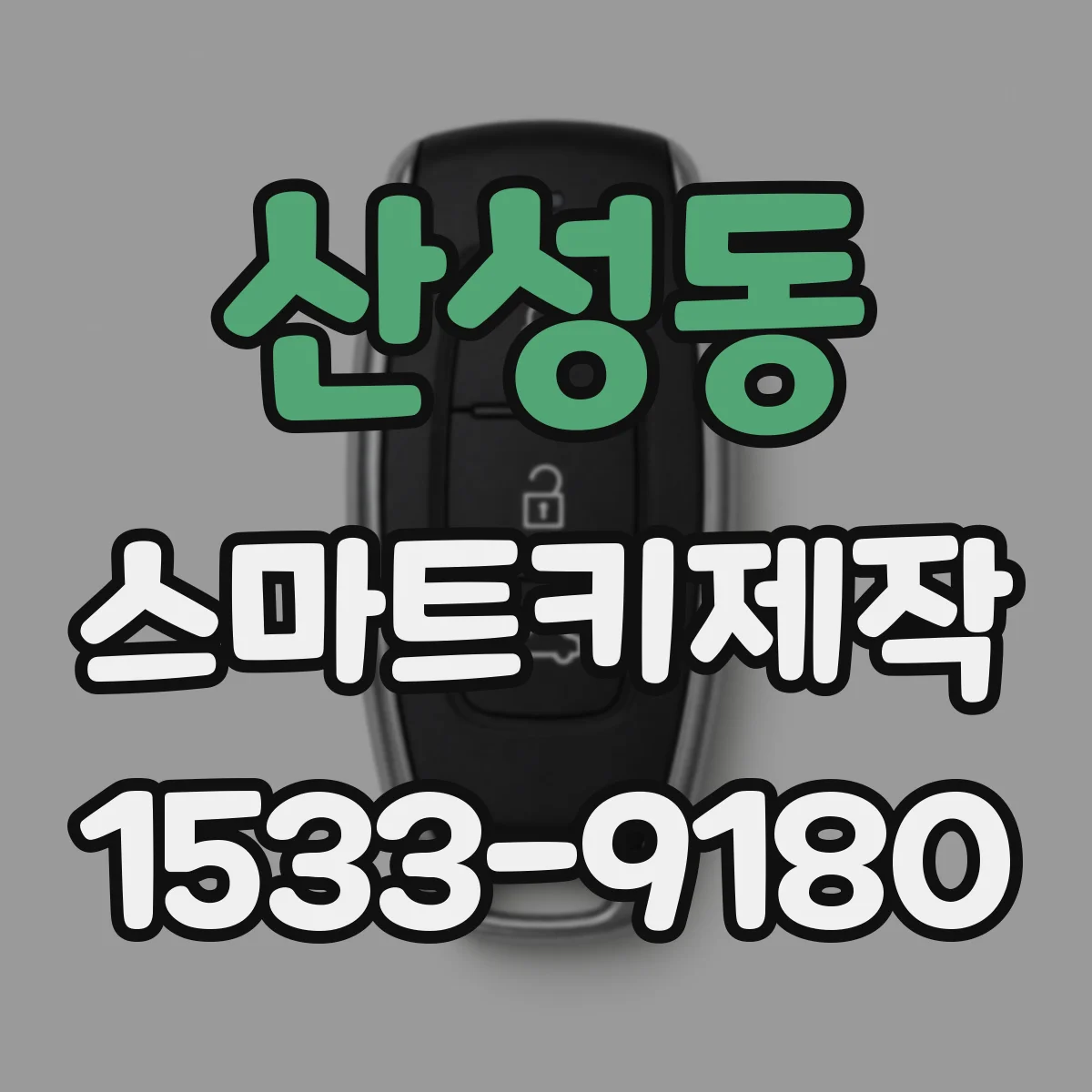 산성동 스마트키제작