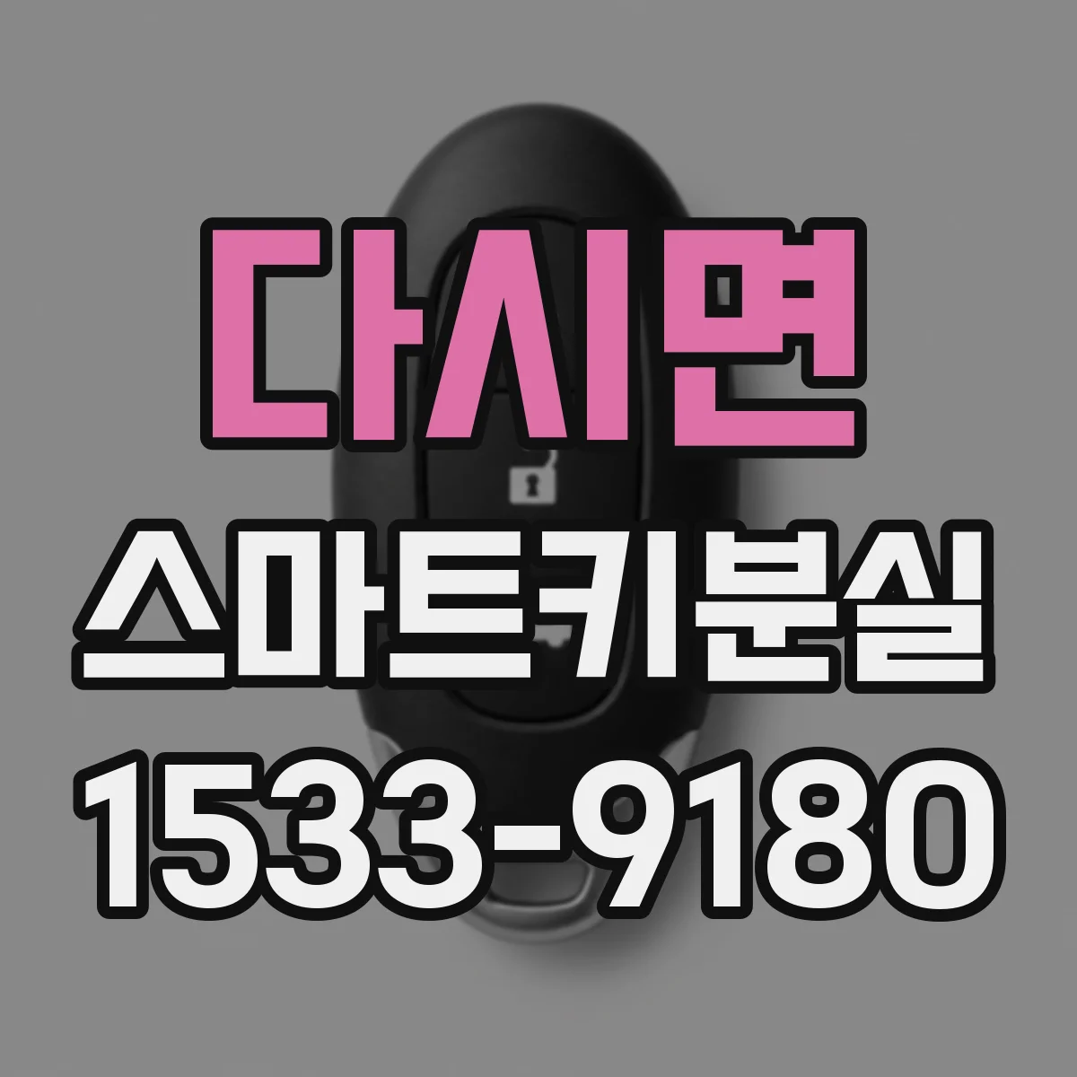 다시면 스마트키분실