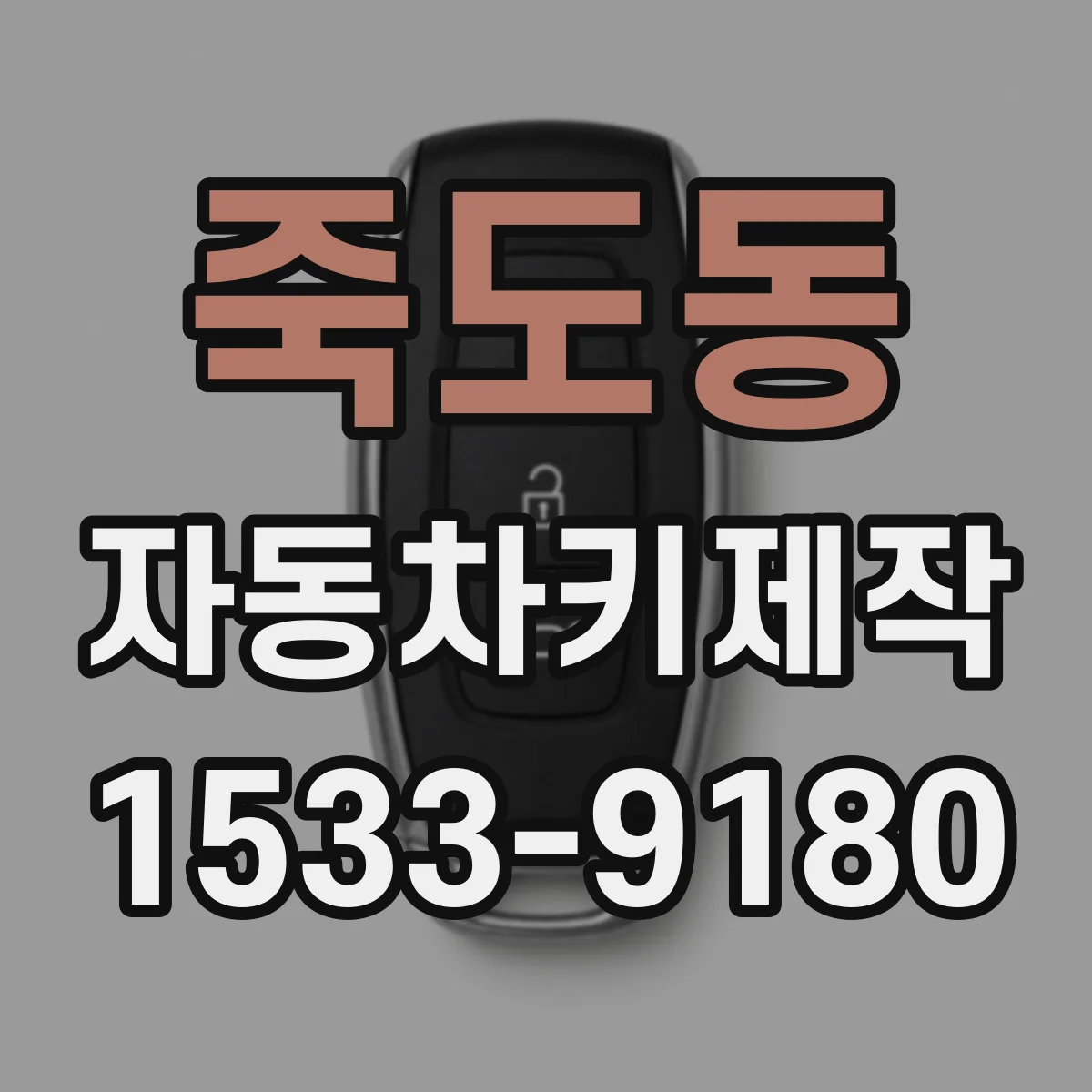 죽도동 자동차키제작