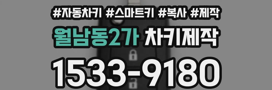 월남동2가 차키제작