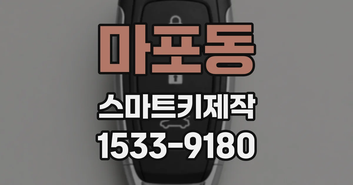 마포동 스마트키제작