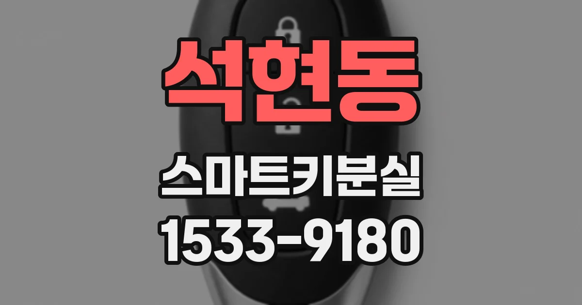 석현동 스마트키분실