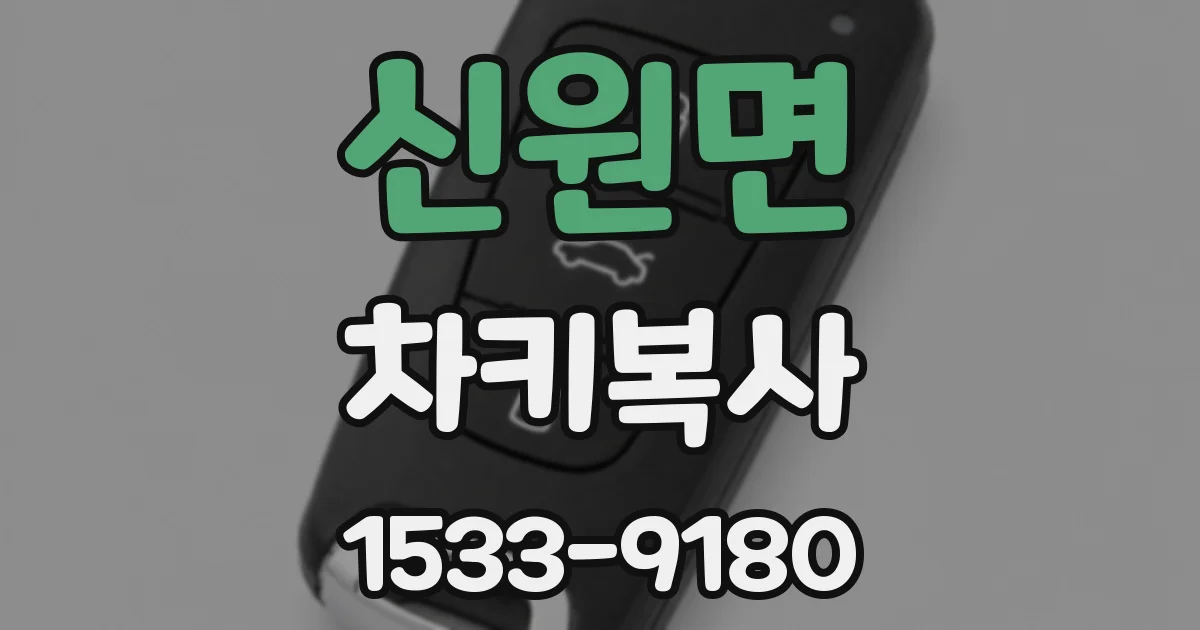 신원면 차키복사