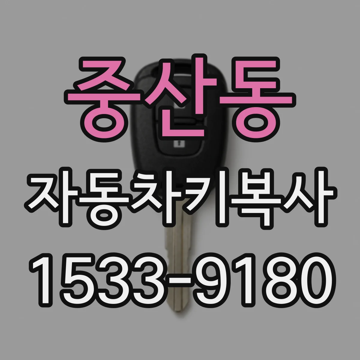 중산동 자동차키복사