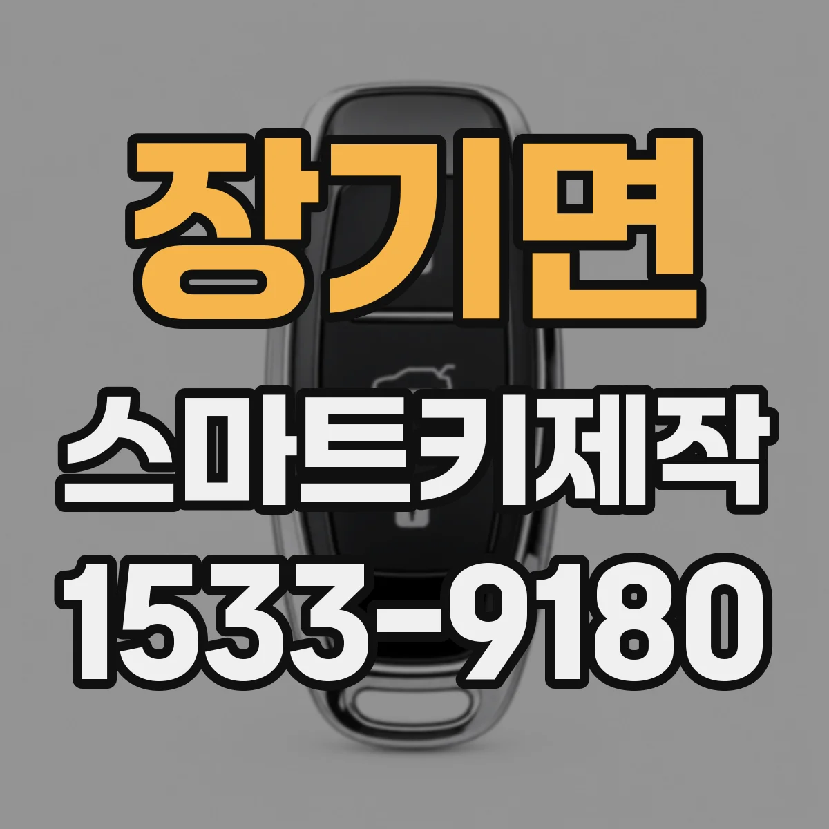 장기면 스마트키제작