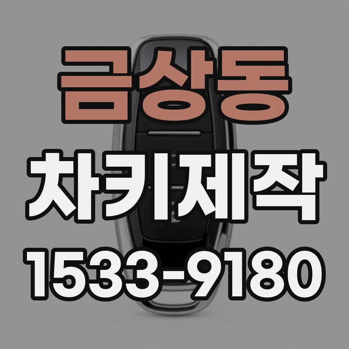 금상동 차키제작