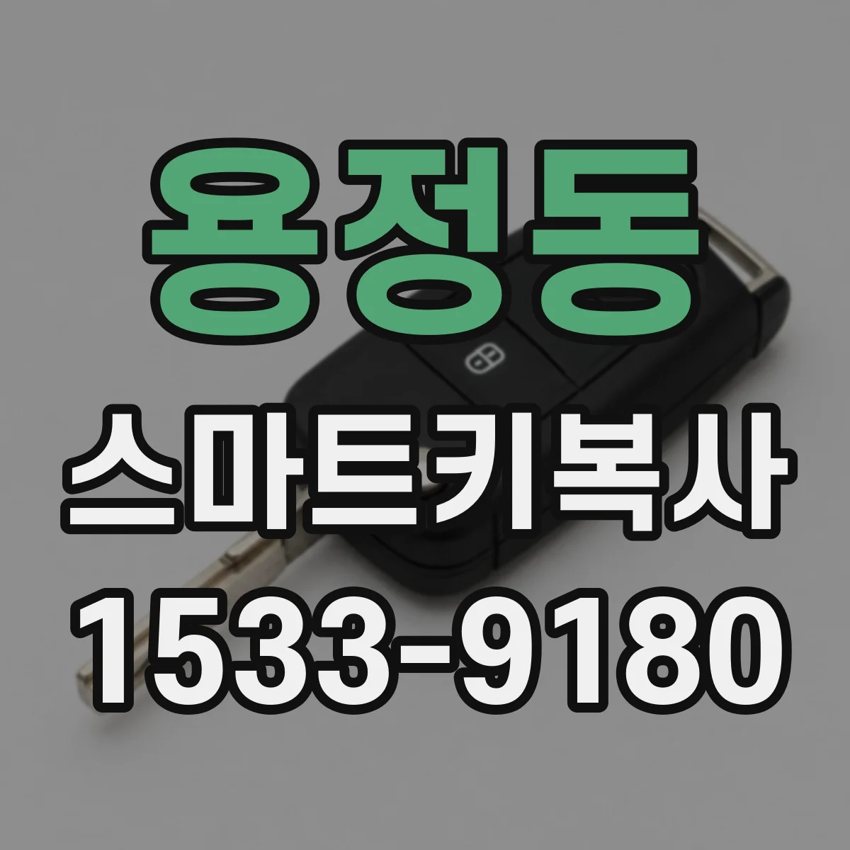 용정동 스마트키복사