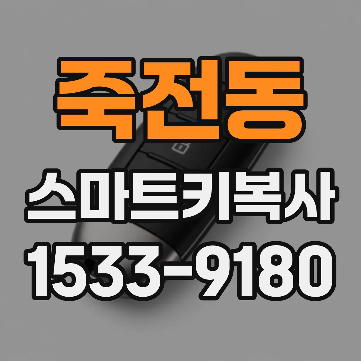 죽전동 스마트키복사