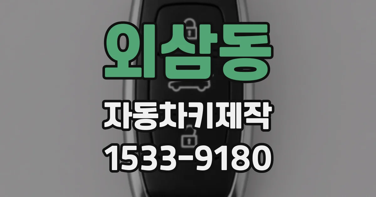 외삼동 자동차키제작