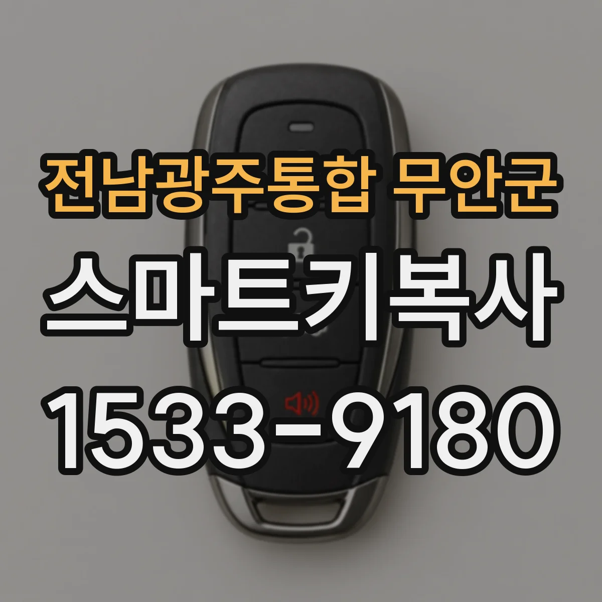 전남광주통합 무안군 스마트키복사