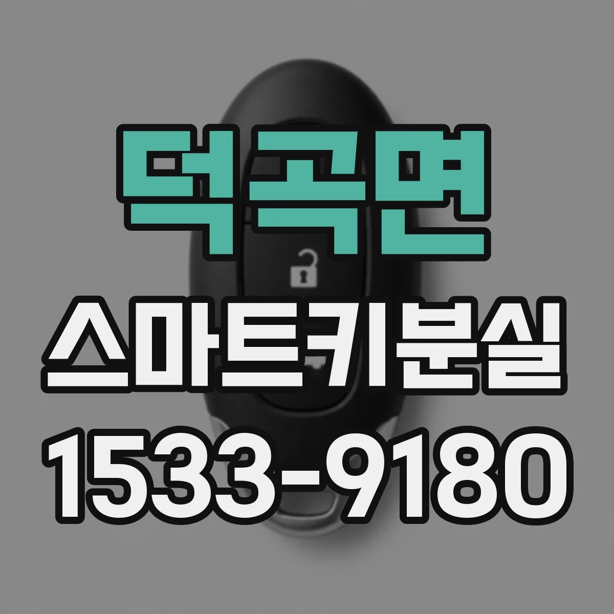 덕곡면 스마트키분실