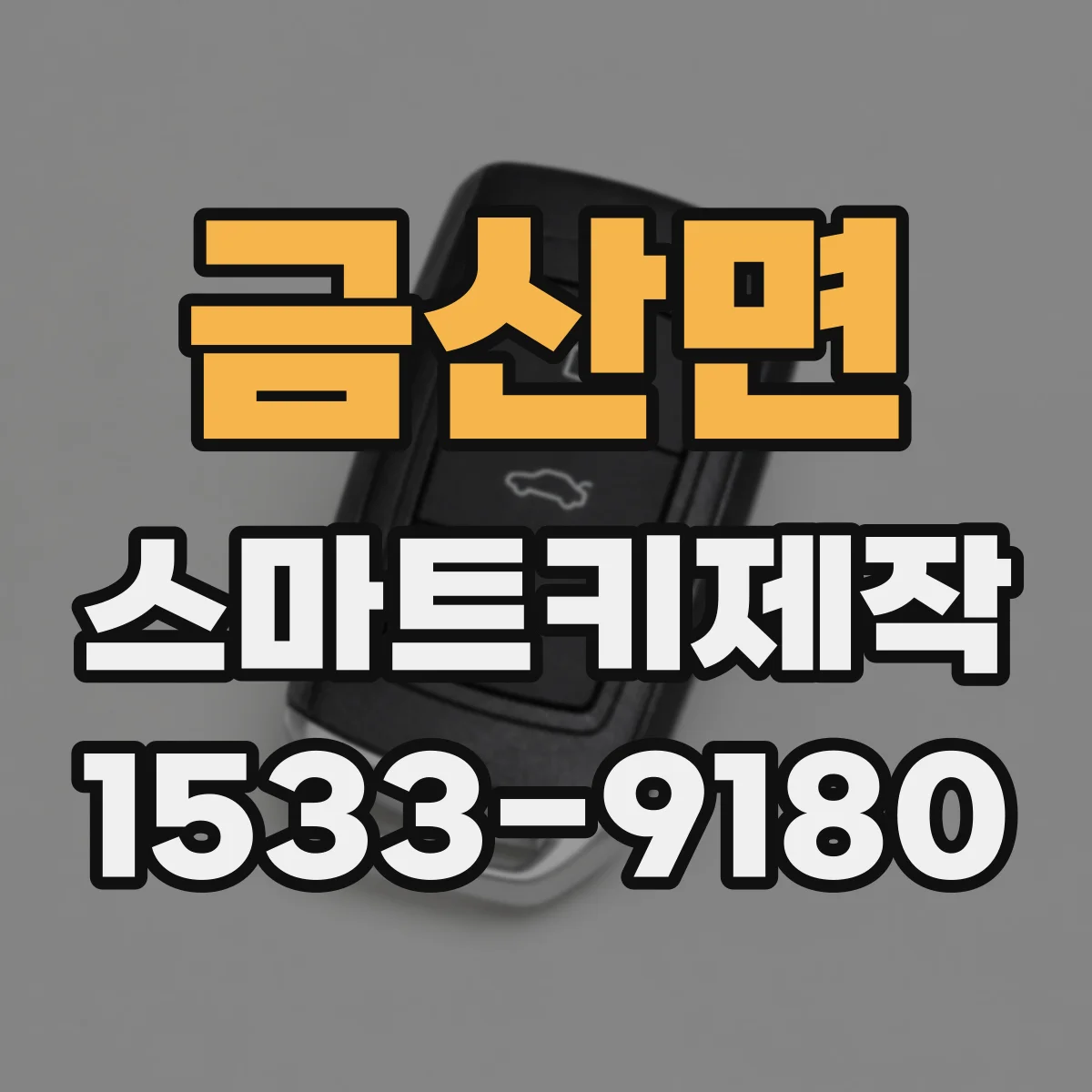 금산면 스마트키제작