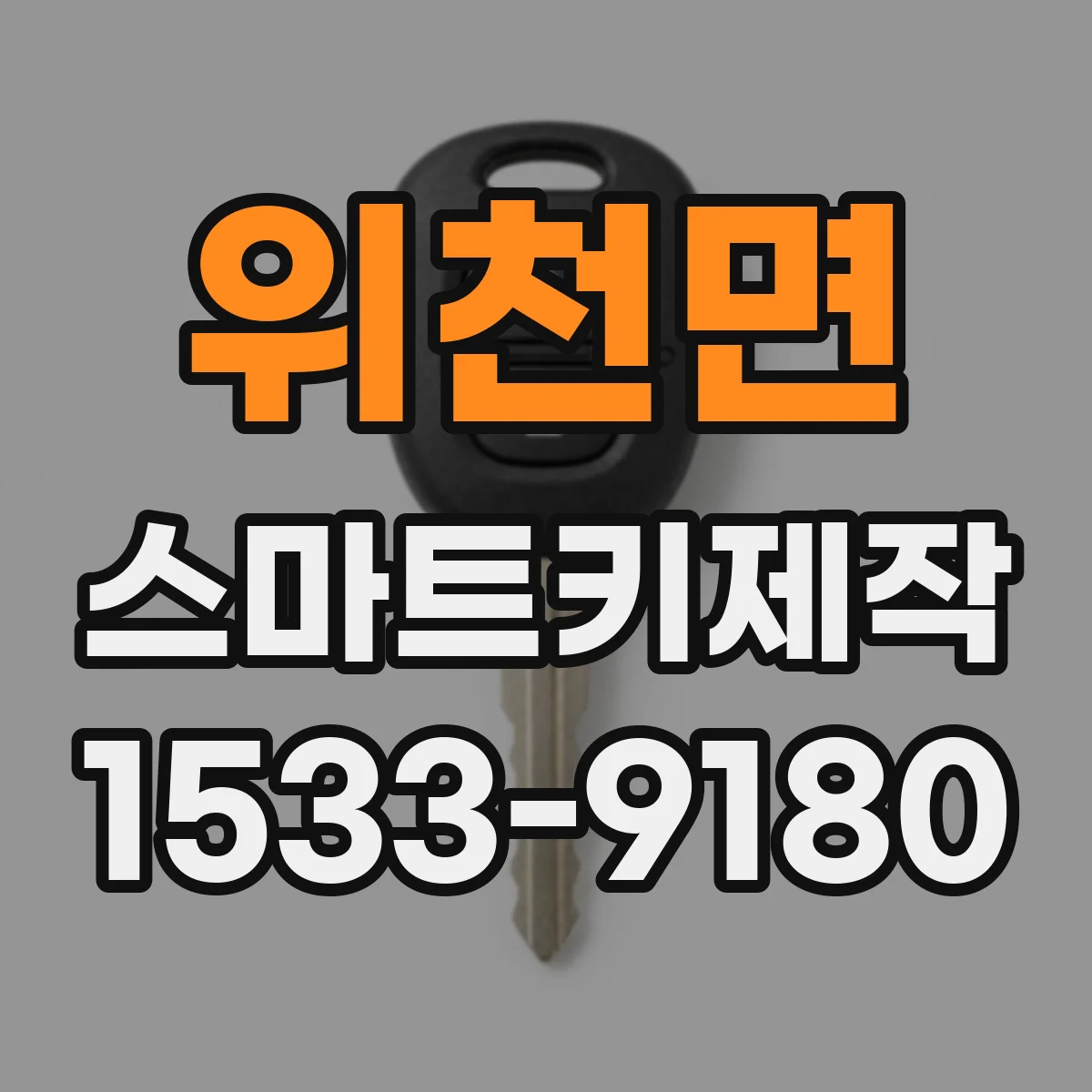 위천면 스마트키제작