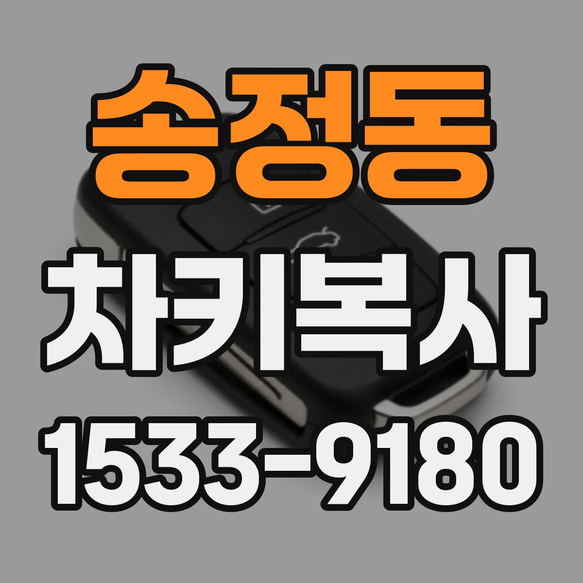 송정동 차키복사