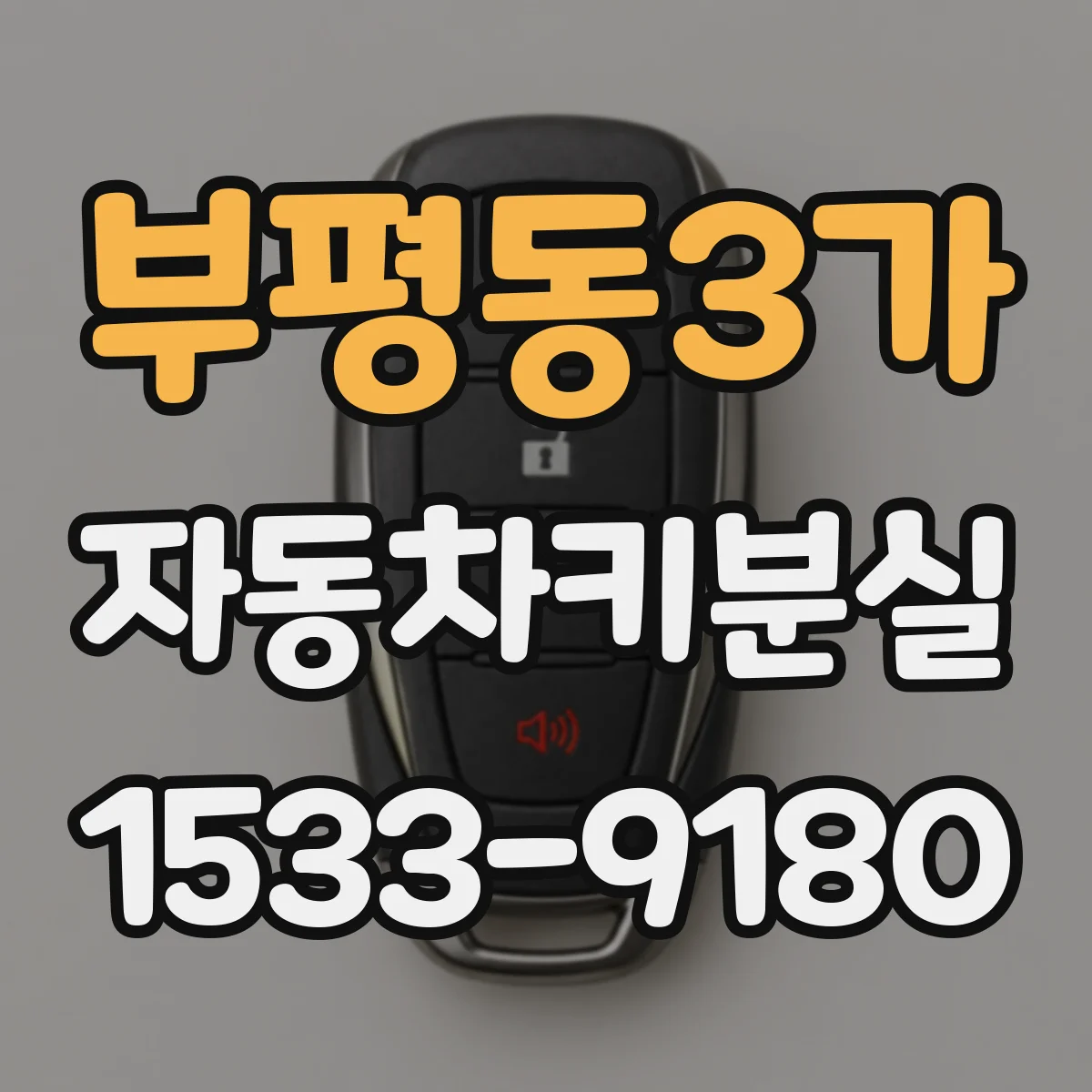 부평동3가 자동차키분실