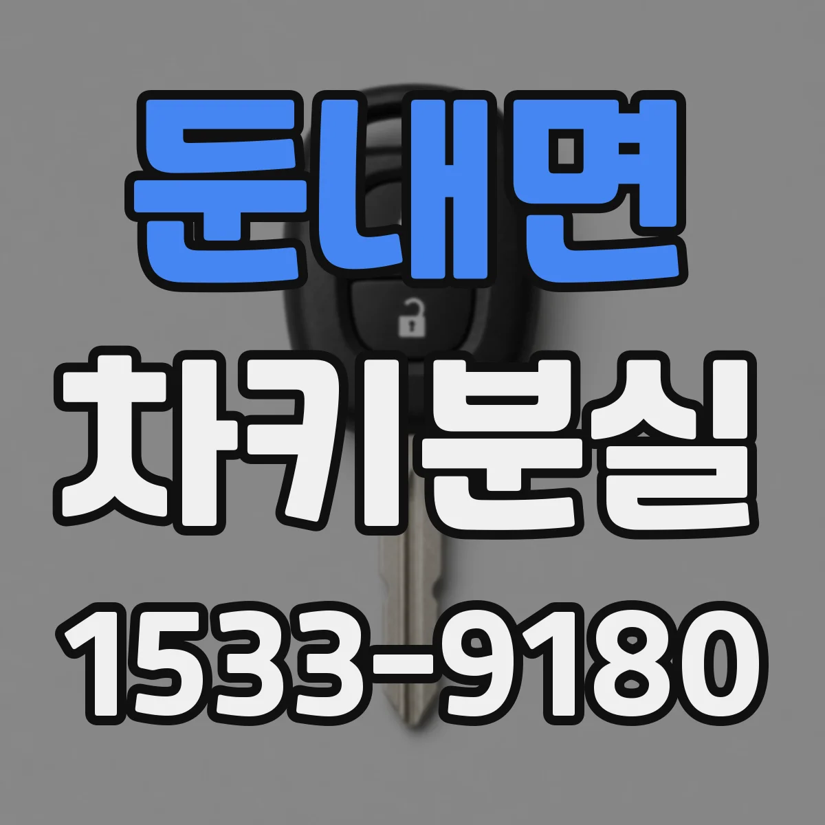 둔내면 차키분실