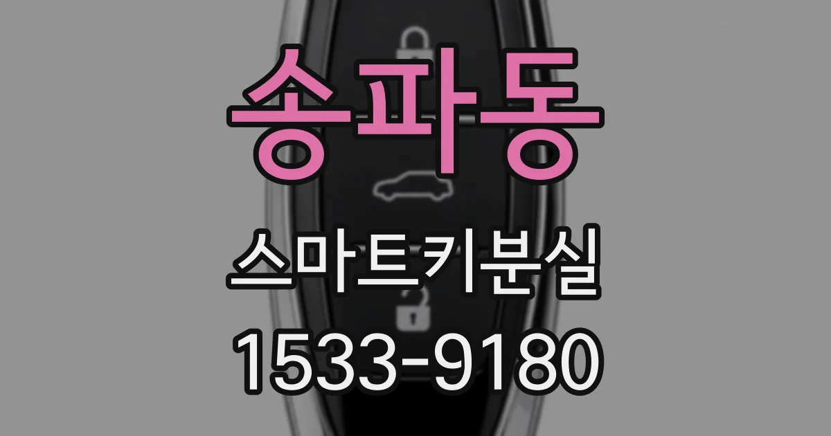 송파동 스마트키분실