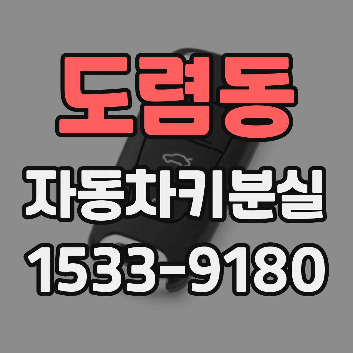 도렴동 자동차키분실 분실 위치 추적하면서 배터리 리스크 줄이기