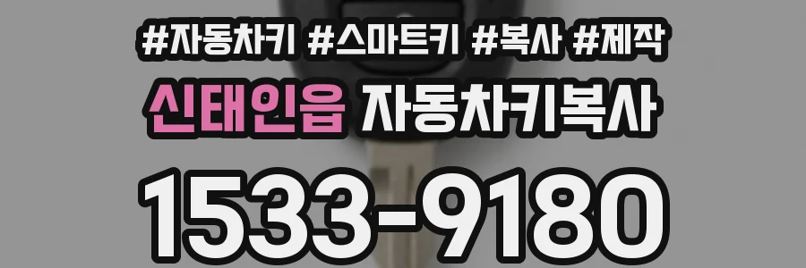 신태인읍 자동차키복사