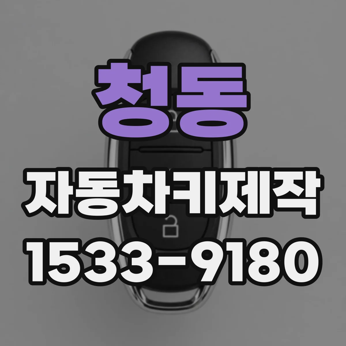 청동 자동차키제작