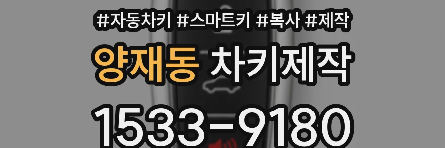 양재동 차키제작